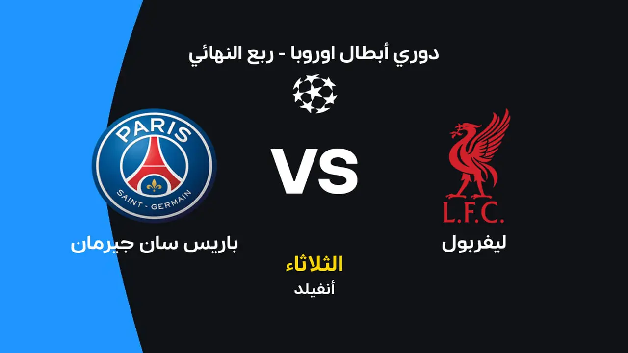 ليفربول أمام باريس سان جيرمان: الموعد والقنوات الناقلة والتشكيل